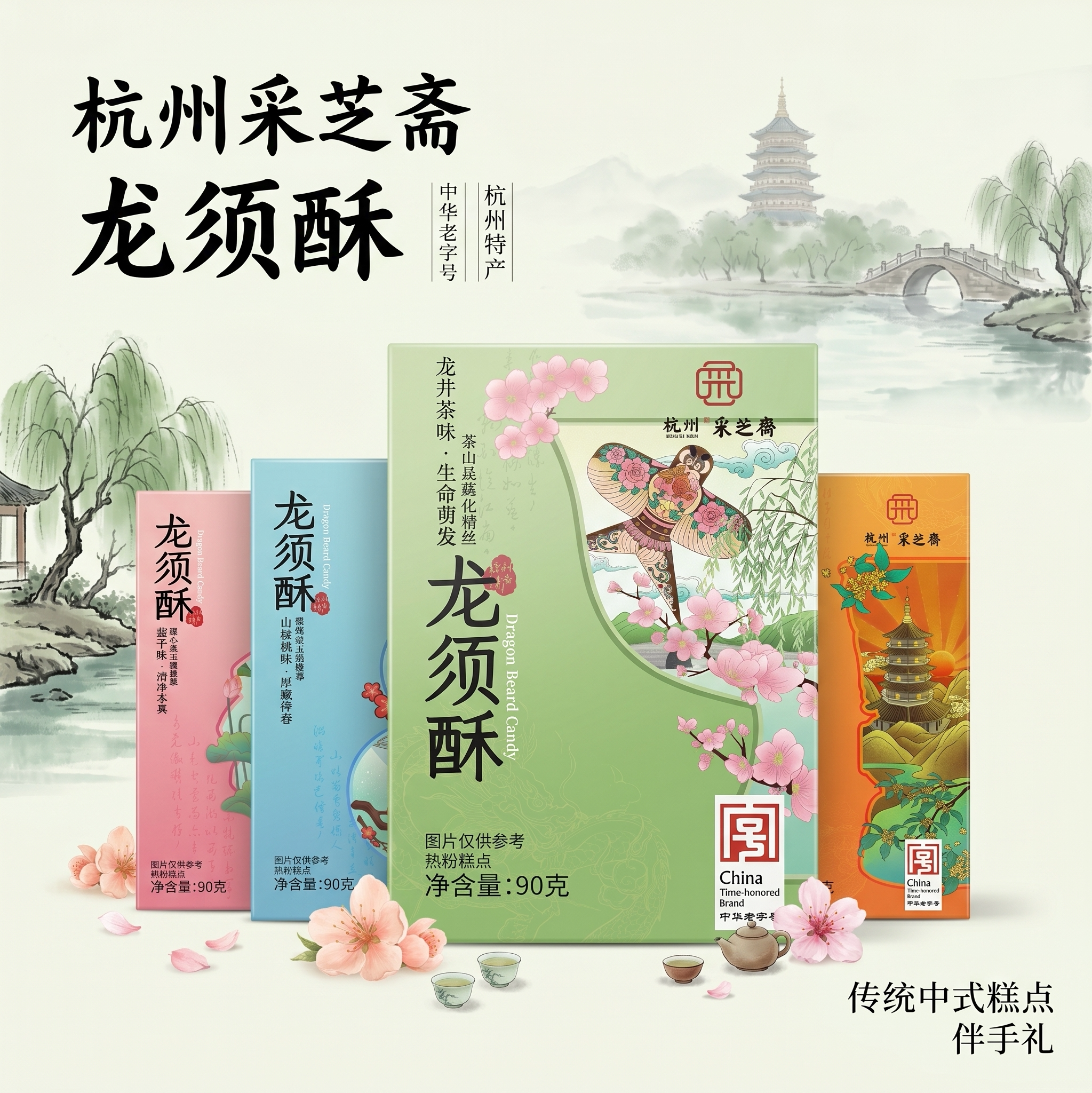 采芝斋龙须酥杭州特产礼盒装图片