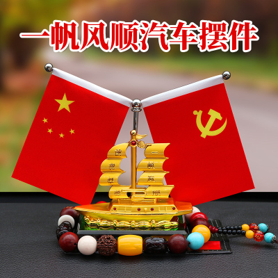 一帆风顺车载摆件创意中控台五星小红旗车内饰品汽车装饰用品大全