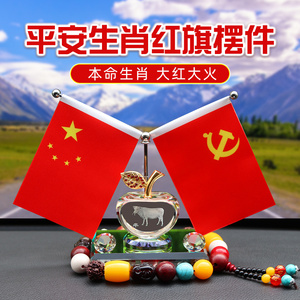 生肖汽车摆件车载红旗五星小红旗车内装饰用品大全车上中控台饰品
