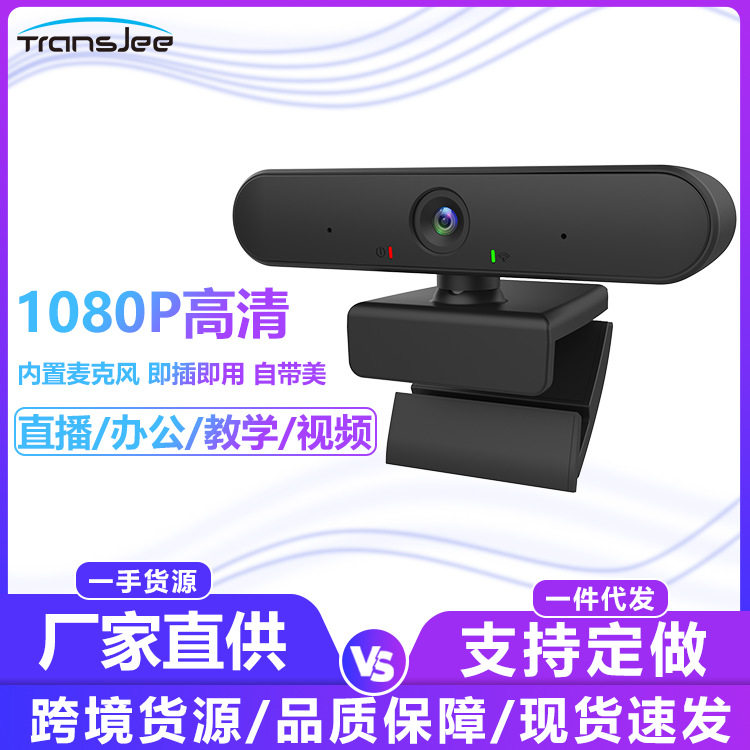 跨境超高清1080P免驱动USB电脑会议直播麦克风网络视频数码摄像头怎么样,好用不?