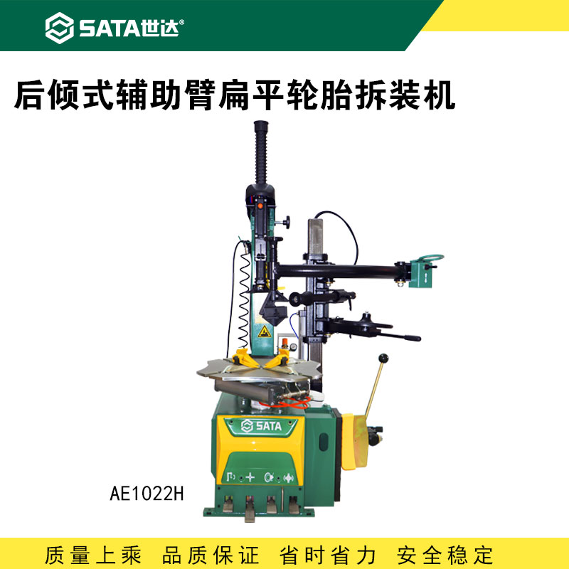 世达汽车扒胎机后倾式辅助臂扁平轮胎拆装机AE1022H轮胎拆胎机