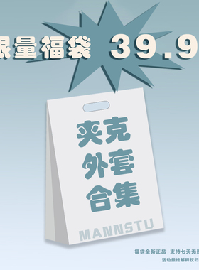 福袋夹克外套合集39.9元日系休闲工装外套