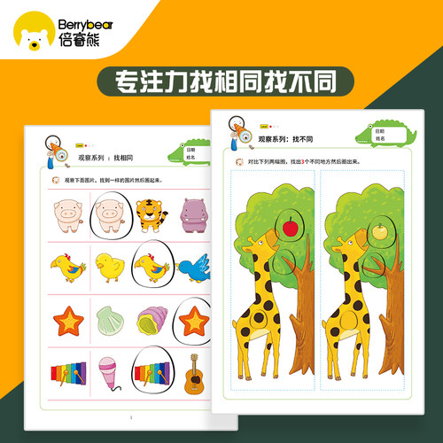 找不同找相同儿童找茬游戏2岁+观察力专注力训练幼儿园益智图画本