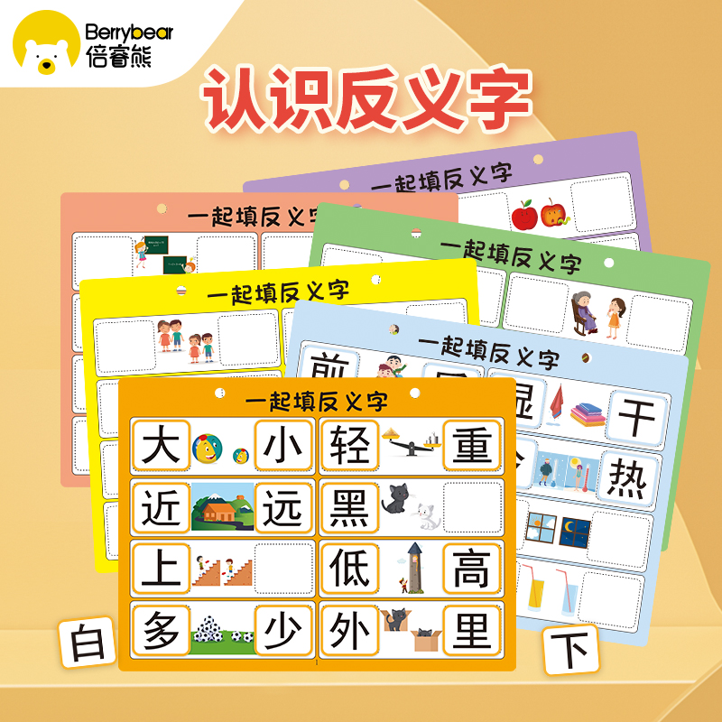反义字识字幼儿园中大班语言区认字汉字配对趣味自制区域教玩具