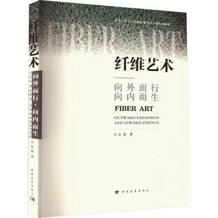 纤维艺术 向外而行 向内而生