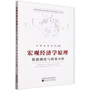 宏观经济学原理 数据测度与政策分析