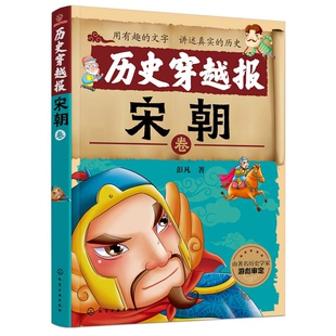 历史穿越报 12岁儿童历史课外读物 宋朝卷