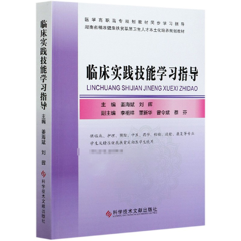 临床实践技能学习指导(供临床护理预防中医药学检验放射康复