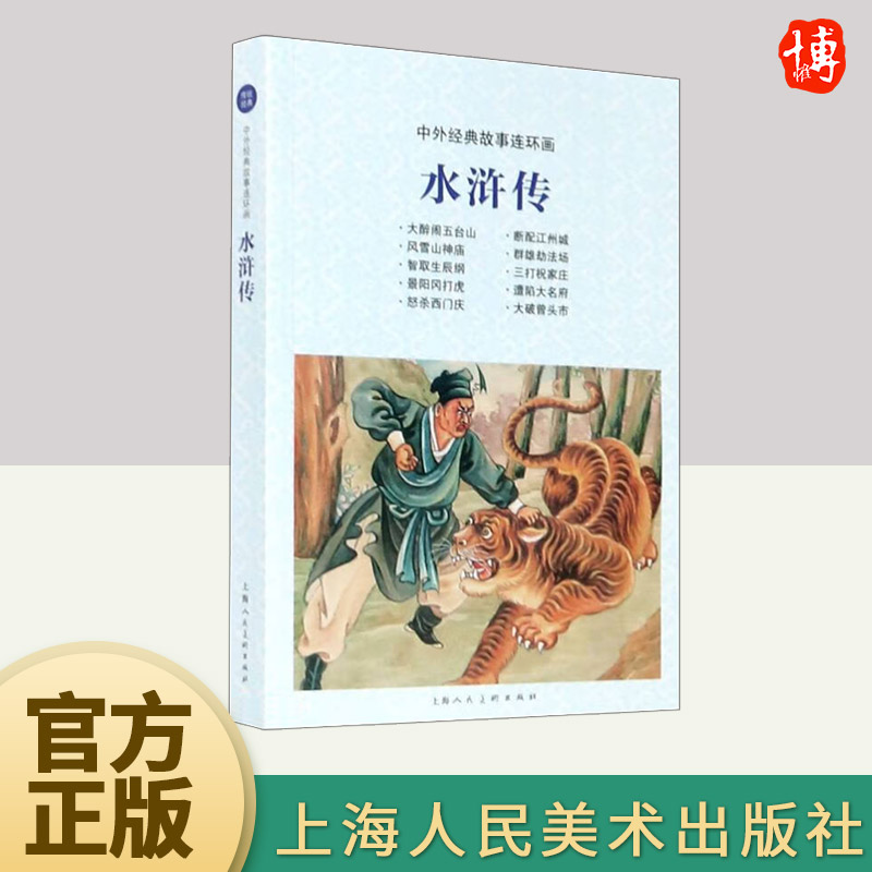 中外经典故事连环画——水浒传  上海人民美术出版社