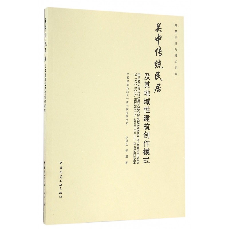 关中传统民居及其地域性建筑创作模式