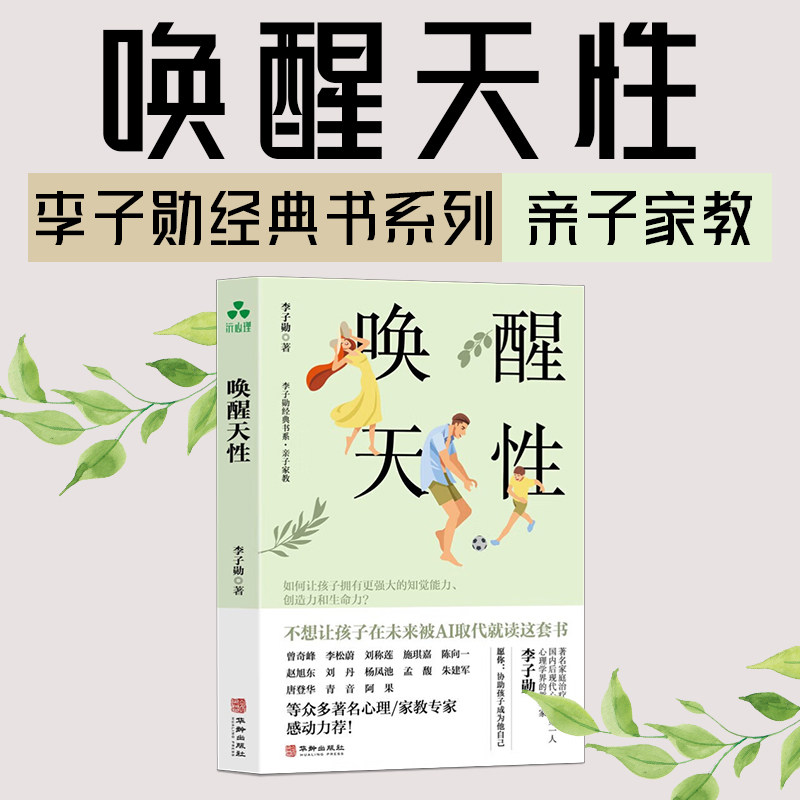 唤醒天性 李子勋 如何让孩子拥有更强大的知觉能力 创造力和生命力 儿童教育家庭教育教养心理学 9787516924907 华龄出版社怎么看?