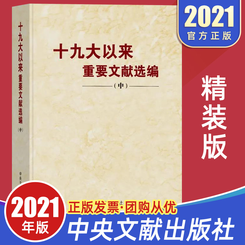 【精装版】十九大以来重要文献选编（中）中央文献出版社
