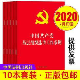 2020年中国共产党基层组织选举工作条例地方选举制度工作党内党规法条党组织换届选举工作手册中国法制出版 10册套装 社 包邮