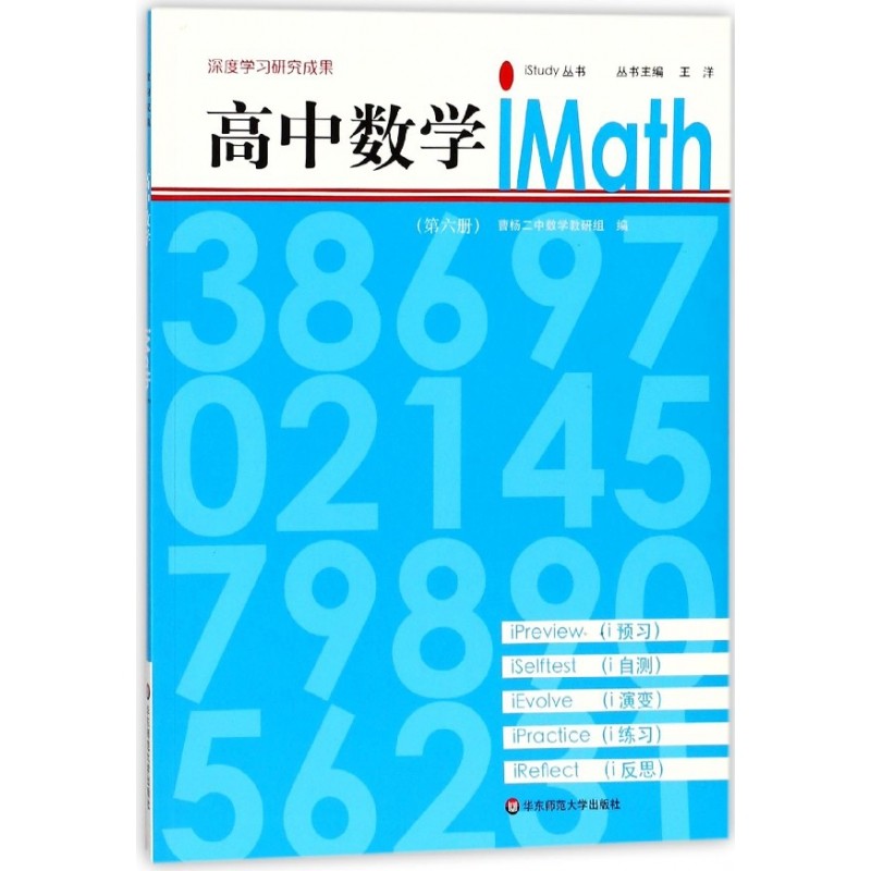 高中数学iMath(6)/iStudy丛书
