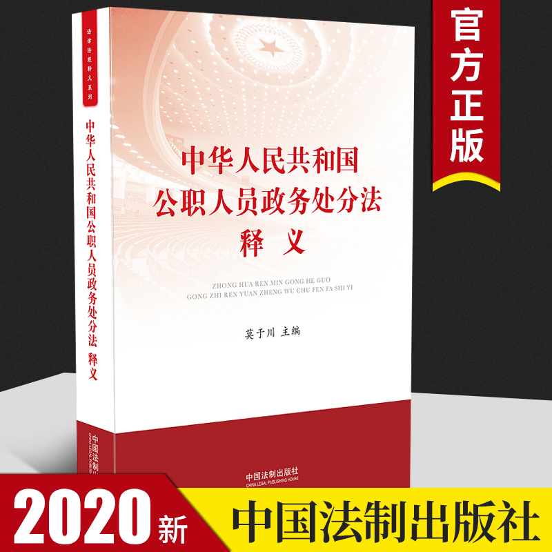 正版2020年中华人民共和国公职人员政务处分法释义监督执纪政务处分工作读本党内法规纪检监察工作书籍中国法制出版9787521611588