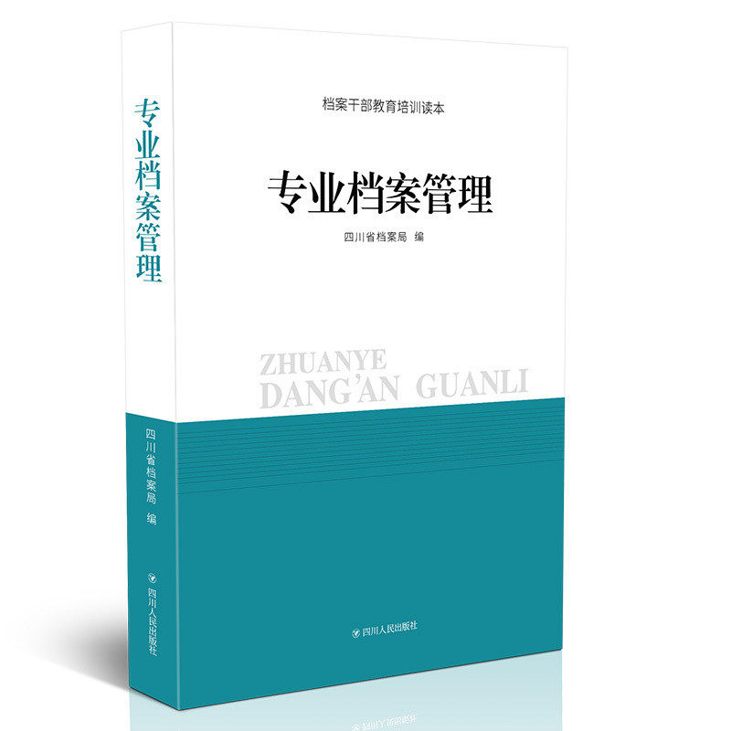 正版现货 档案干部教育培训读本 专业档案管理  四川省档案局 编 四川人民出版社 图书馆学 档案学 书籍9787220103452