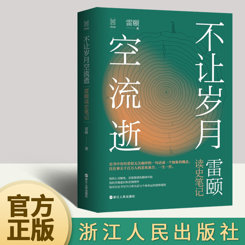 2022新书 经纬度丛书·不让岁月空流逝：雷颐读史笔记 雷颐著 时代变迁中千千万万平凡的小人物 如同你我 历史读物 浙江人民出版社 书籍/杂志/报纸 历史知识读物 原图主图