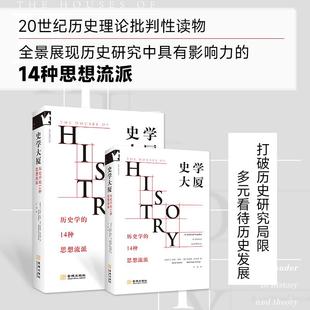 史学大厦:历史学的14种思想流派