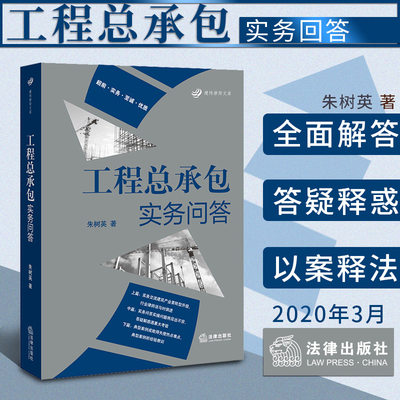 2020新书 工程总承包实务问答 朱树英 房屋建筑市政基础设施 市政基础设施项目工程总承包管理办法 法律书籍律师事务9787519742553