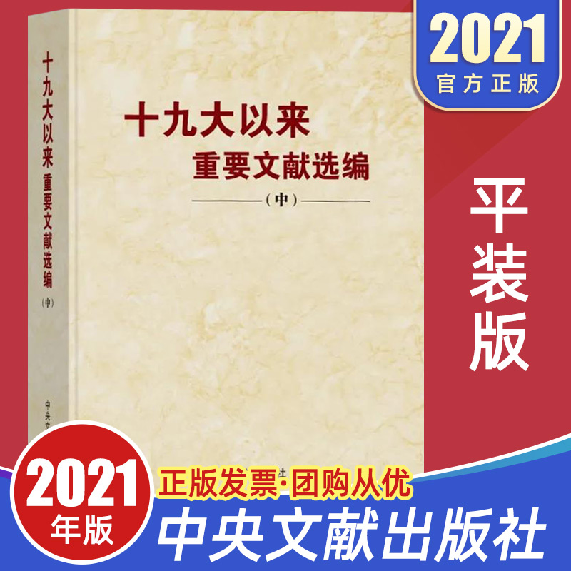 现货2021年 十九大以来重要文献选编（中）平装版中册中卷 中央文献出版社 党员领导干部学习党史党建读物党政图书籍9787507348491