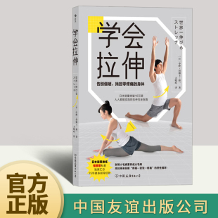 学会拉伸 福原爱私人教练编写 人人都能实践 全彩图文步骤展示 新书 拉伸完全指南 运动健身大众养生书籍 正版