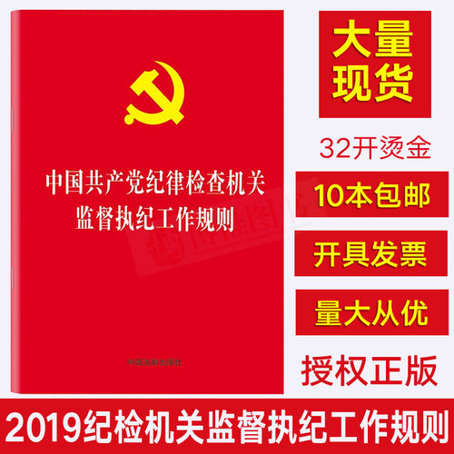 【10本包邮】2019中国共产党纪律检查机关监督执纪工作规则2019年新版32开小红本搭配2018年纪律处分条例中国法制出版社9787509399