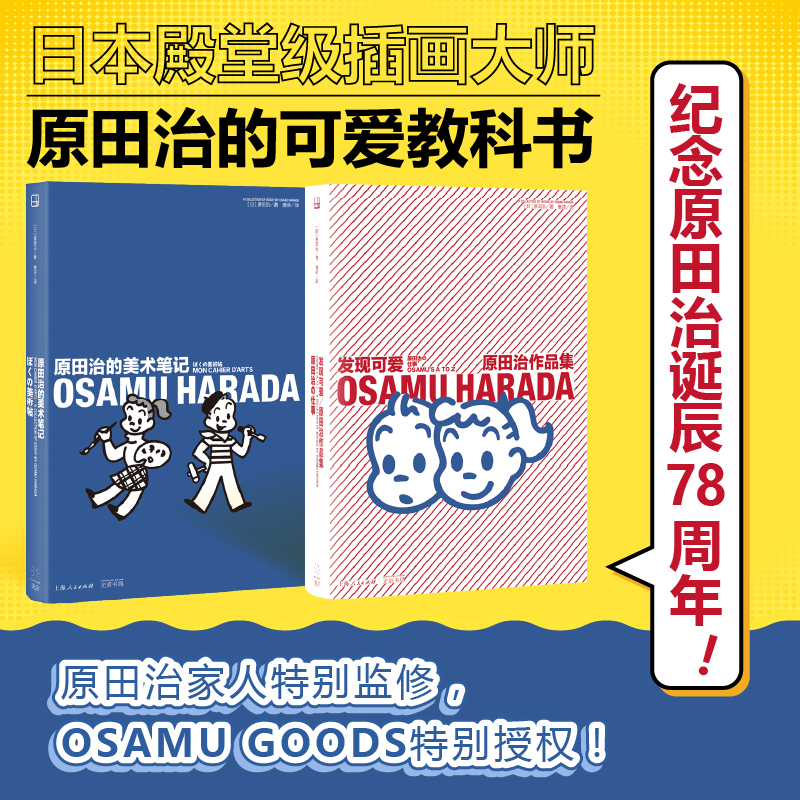 全2册原田治的美术笔记+发现可爱：原田治作品集上海人民出版社畅销日本四十年明星插画师写给年轻人的艺术鉴赏课绘画书籍大全正版
