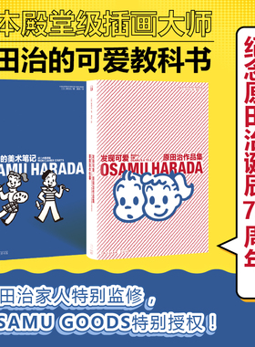全2册原田治的美术笔记+发现可爱：原田治作品集上海人民出版社畅销日本四十年明星插画师写给年轻人的艺术鉴赏课绘画书籍大全正版