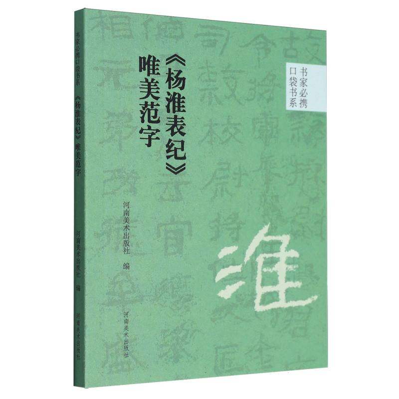 书家必携口袋书系 《杨淮表纪》唯美范字
