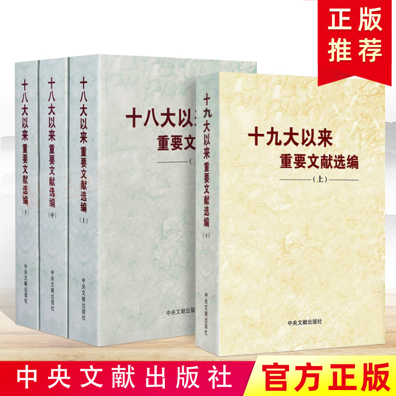 4册 十九大以来重要文献选编上+十八大以来重要文献选编上中下平装版 中央文献出版社 新时代领导干部学习党建读物党政图书籍