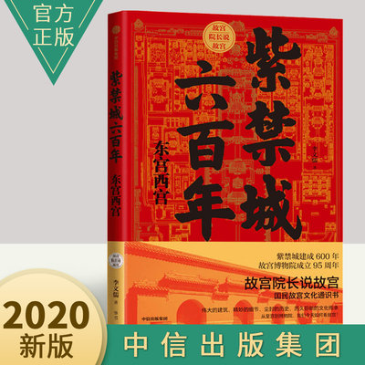 紫禁城六百年 东宫西宫（故宫院长说故宫系列）2020新版中国故宫600年故宫六百年读物 宫廷 故宫博物院 宫殿文化遗产 东六宫西六宫