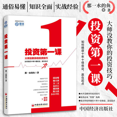 正版 投资第一课 雪球投资课 那一水的鱼 著 中国经济出版社 教你的价值投资技巧从入门到精通股票投资学投资理财书籍