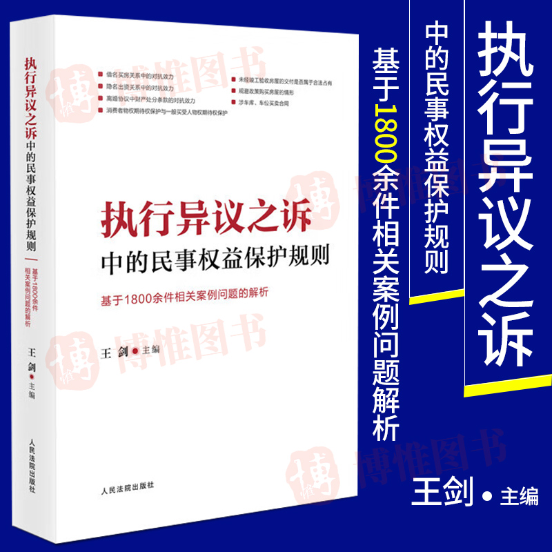 2023新书执行异议之诉中的民事权益保护规则基于1800余件相关案件问题的解析王剑主编类案审判经验实务人民法院出版社