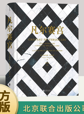 凡尔赛宫 百科全书式精美图文集 法国文化博物馆 艺术史收藏礼物书籍 十大主题400幅彩图20张全景折页 北京联合出版公司