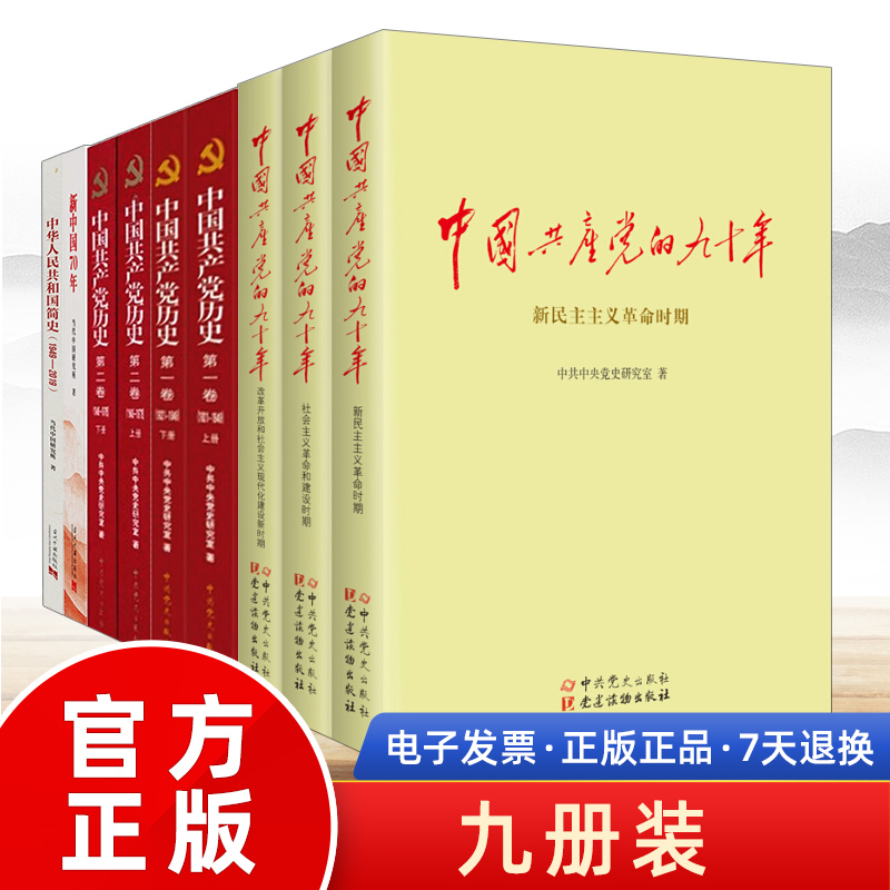 【四史学习读本全套9册】新中国70年+中华人民共和国简史1949-2019+中国共产党历史第一二卷+党的九十年党史出版社读物党建书籍