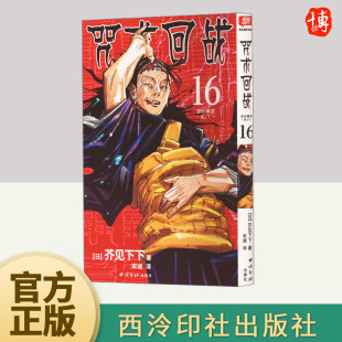 社 西泠印社出版 咒术回战 16·涩谷事变·关门