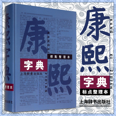 正版全新 康熙字典(标点整理本)  16开标点整理本 精装繁体字 字典四角号码笔画排列单字中国汉字古代字典工具书 上海辞书出版社