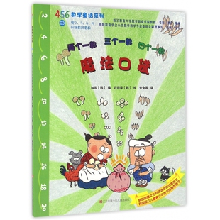 两个一数三个一数四个一数魔法口袋 456数学童话系列