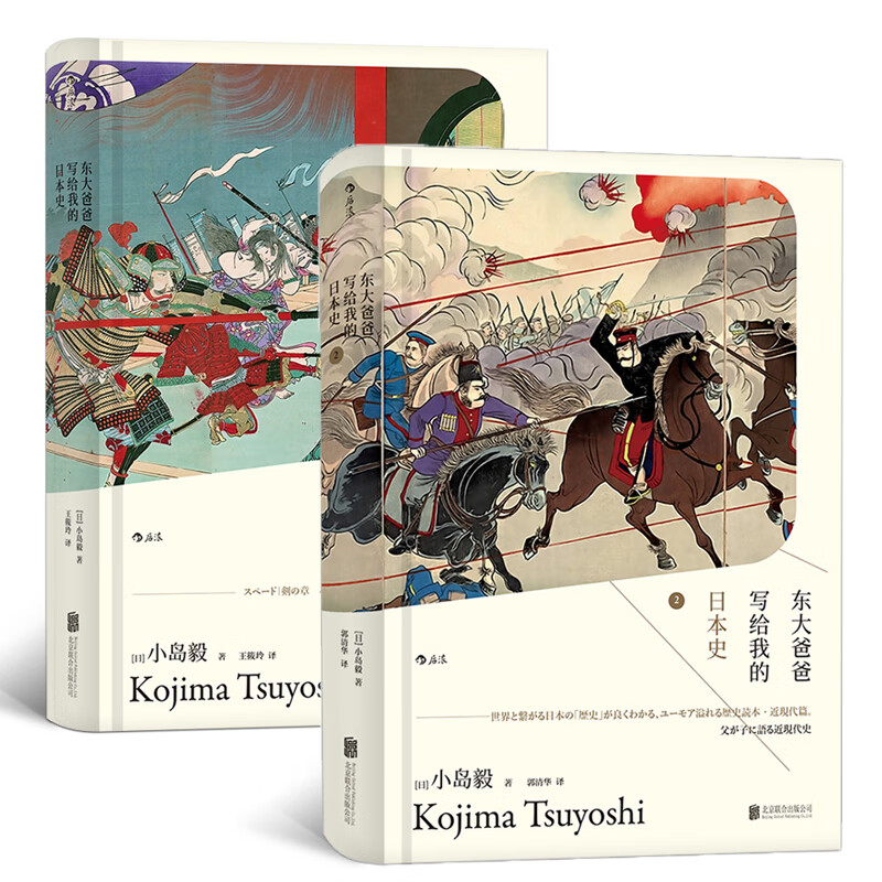 （精装）东大爸爸写给我的日本史1+2 汗青堂丛书004+005：深入浅出地介绍了日本从古代到中世的历史 日本历史图书 北京联合出版社