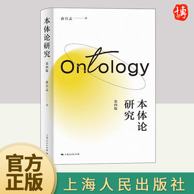 本体论研究第四版4版抓住西方哲学的核心问题就可以了解西方哲学的问题意识与主要关切西方哲学的入门书直击研读西方哲学的核心