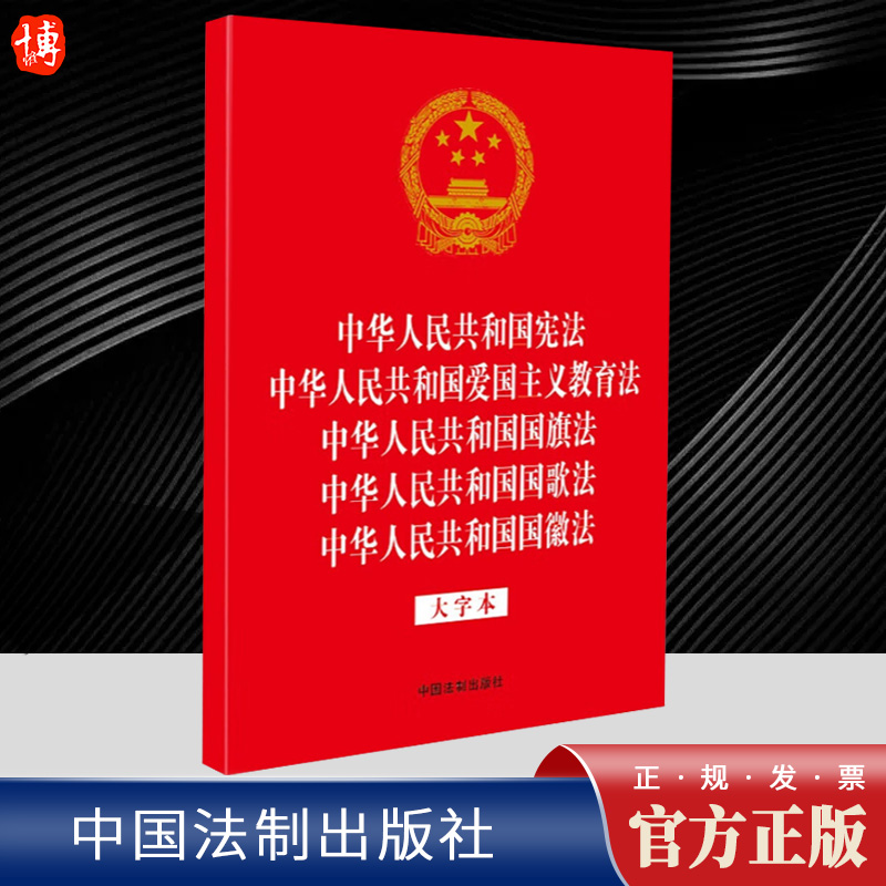 【32开烫金5合1】中华人民共和国宪法 爱国主义教育法 国旗法 国歌法 国徽法  中国法制出版社 宪法小册子