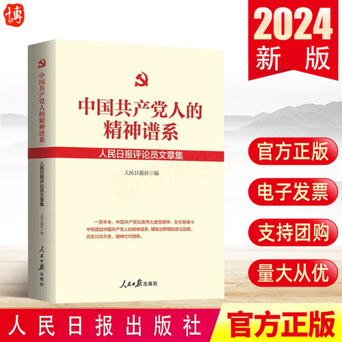 中国共产党人的精神谱系 人民日报评论员文章集 榜样的力量 两弹一星长征精神红岩精神女排雷锋精神 9787511583901 人民日报出版社