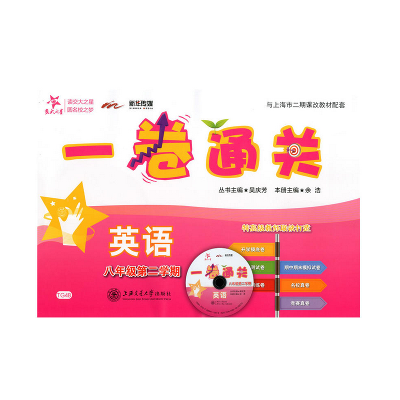 英语(附光盘8年级第2学期)/一卷通关