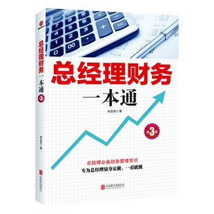 总经理财务一本通（第3版） 从零开始读懂财务学熟练驾驭财务工具用数据思考企业经营管理书籍财务基础知识常识报表分析入门技巧