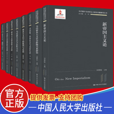 【全10册】当代国外马克思主义前沿问题研究丛书 资本主义剥削与公正危机与矛盾新帝国主义论生态文明民主批判 中国人民大学出版社