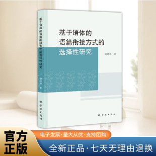 从语篇三类衔接方式 选择性研究 出发 具体考察它们在不同语体中 社 基于语体 分布情况学林出版 语篇衔接方式