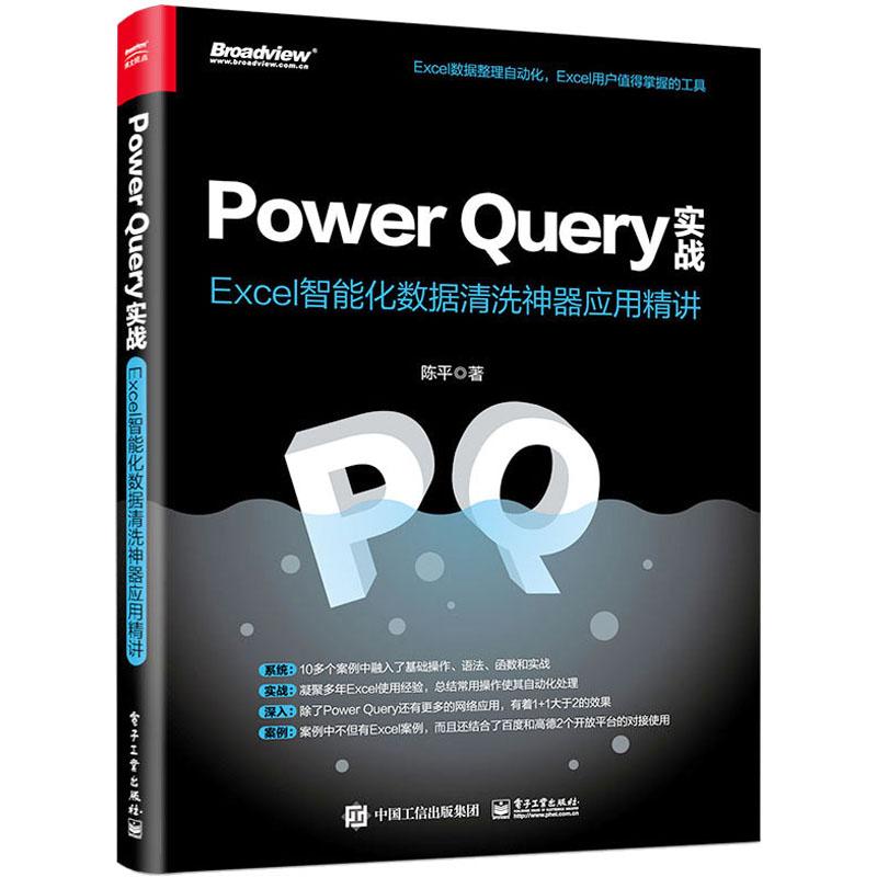 Power Query实战 Excel智能化数据清洗利器应用精讲