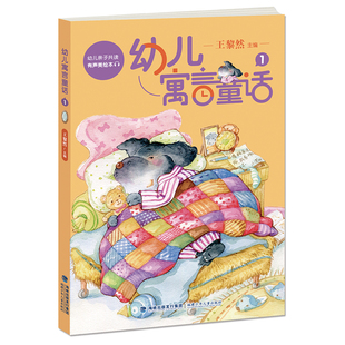 儿童文 精选活跃于少儿类报刊 幼儿寓言童话1 王黎然编著
