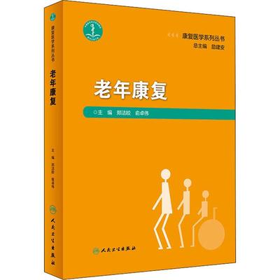老年康复 生活类正版畅销图书籍医学综合人民卫生出版社郑洁皎 俞卓伟编