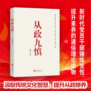 2024新书 从政九慎 新时代党员干部锤炼党性 提升素养的通俗理论读物 从政智慧 为官之道 从政素养 党建读物党政书籍 北京联合出版